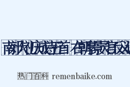 南郊大礼庆成诗五首·右朝享景灵宫反义词是什么意思的图片